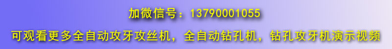 全自動攻絲機微信 全自動攻絲機微信